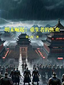 明末崛起打造一个崭新华夏帝国