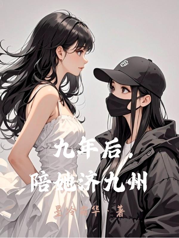 九年后陪她济九州