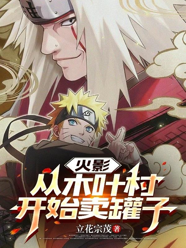 火影从木叶村开始卖罐子