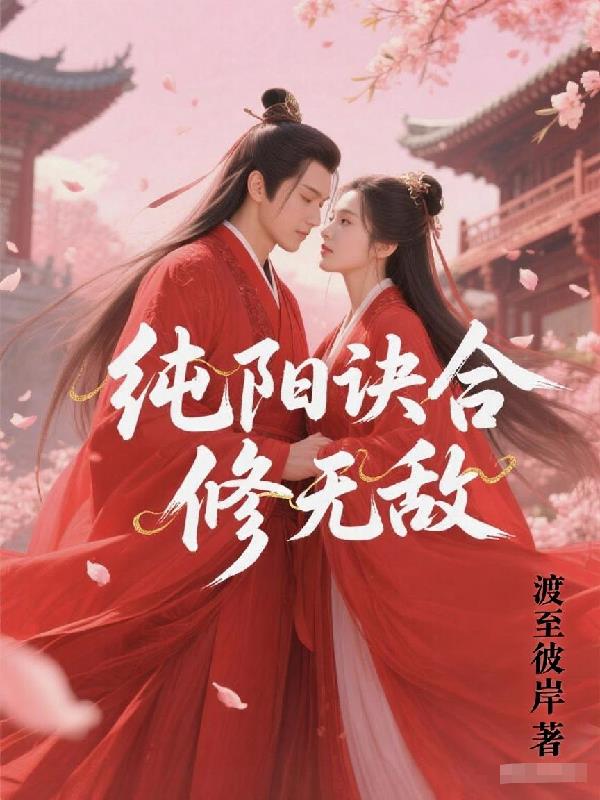 纯阳诀合修无敌