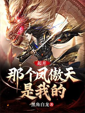 起开那个凤傲天是我的
