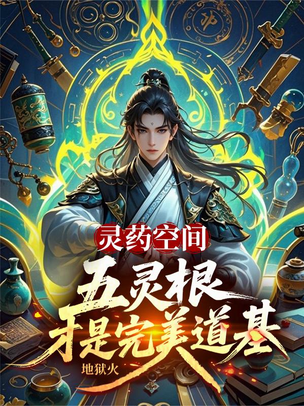 灵药空间五灵根才是完美道基