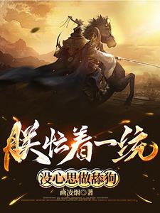 朕忙着一统没心思做舔狗