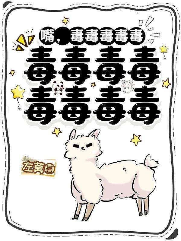 嘴毒毒毒毒毒毒毒毒毒毒毒毒毒