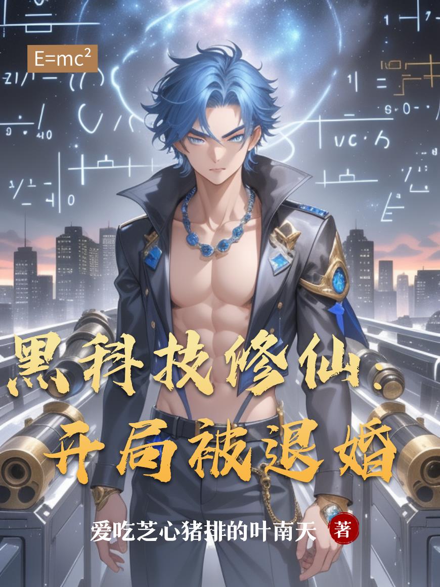 黑科技修仙开局被退婚