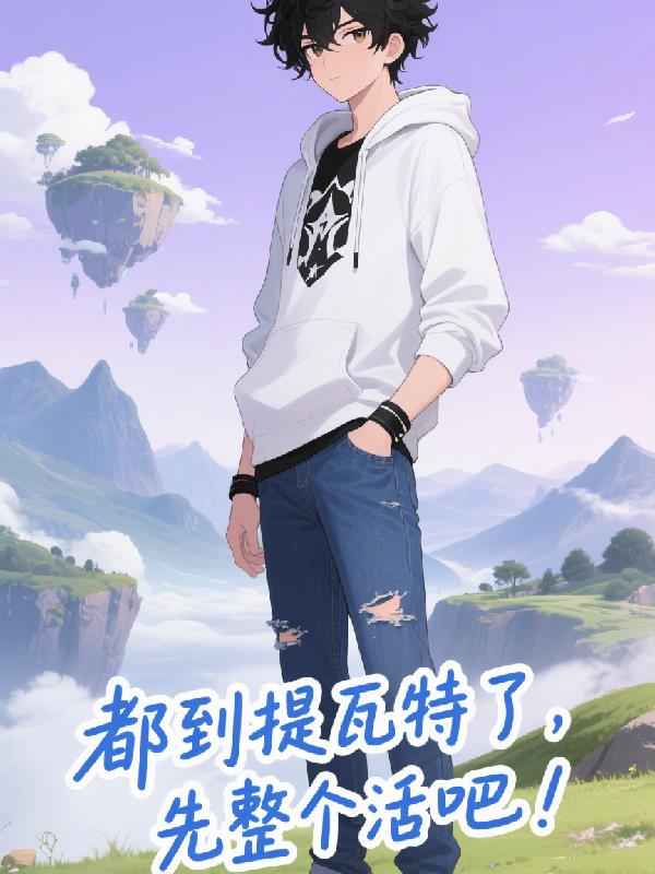 都来提瓦特了先整个活吧