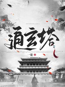 修仙从捡到残破小塔开始