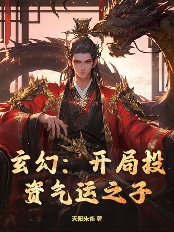 玄幻开局投资气运之子