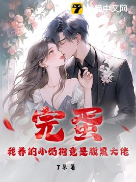 完蛋我养的小奶狗竟是腹黑大佬