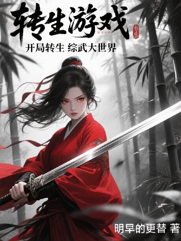 转生游戏开局转生综武大世界