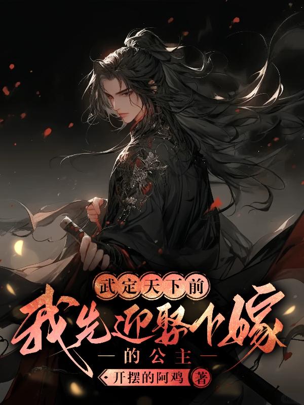 武定天下前我先迎娶下嫁的公主