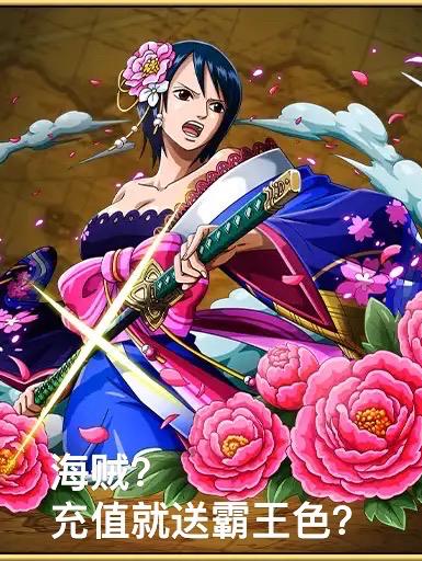 海贼充值就送霸王色