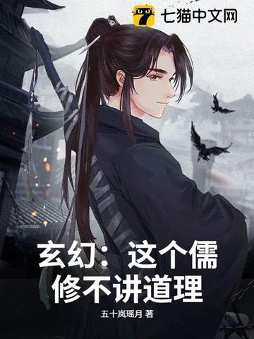 玄幻这个儒修不讲道理