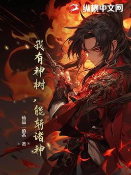 我有神树能斩诸神