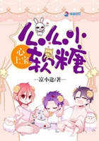 心上宝么么小软糖