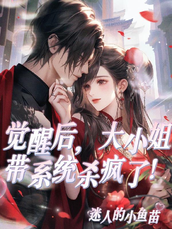 觉醒后大小姐带系统杀疯了