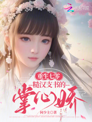重生七零糙汉支书的掌心娇
