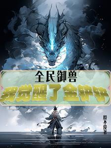 全民御兽我觉醒了金铲铲