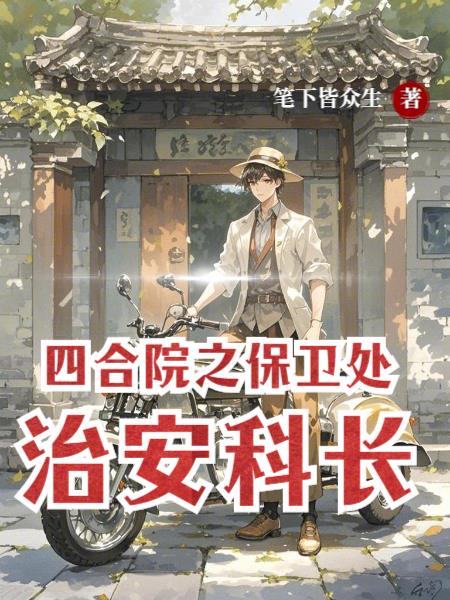 四合院之保卫处治安科长