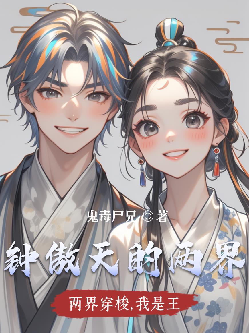 两界穿梭我是王