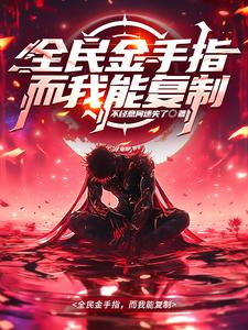 金手指泛滥我靠复制入圣超凡