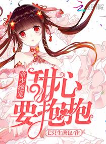 帝少绝宠甜心要抱抱