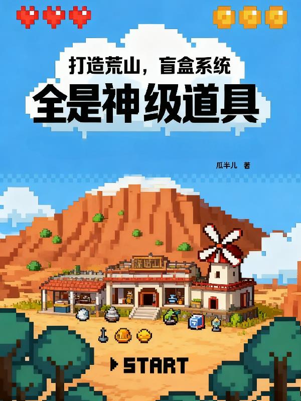 打造荒山盲盒系统全是神级道具