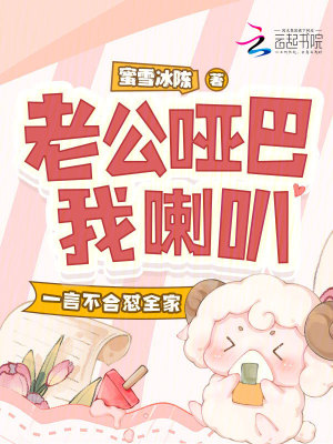 老公哑巴我喇叭一言不合怼全家