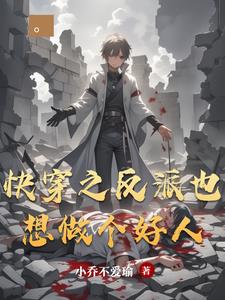 快穿之反派也想做个好人