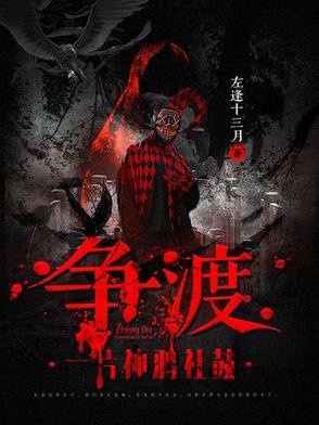 争渡一片神鸦社鼓