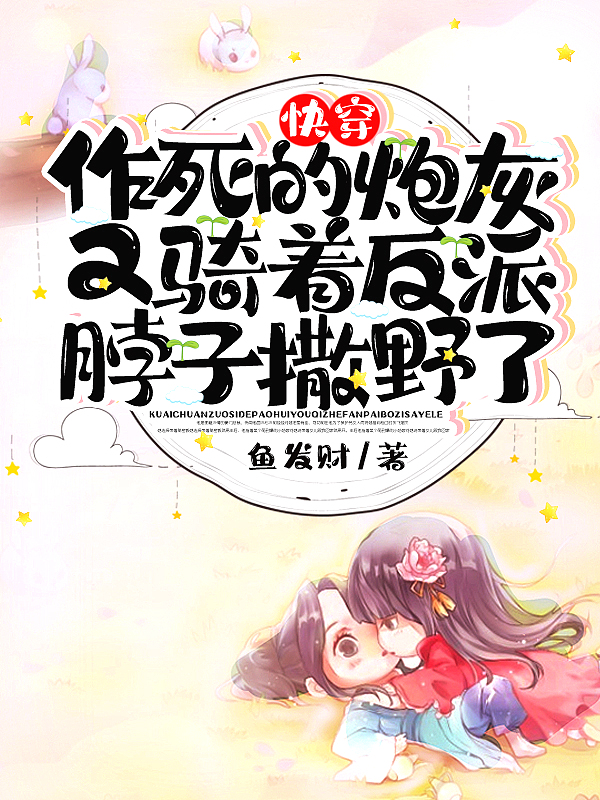 快穿作死的炮灰又骑着反派脖子撒野了