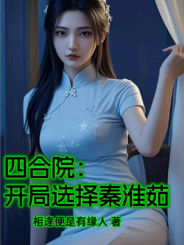 四合院开局选择秦淮茹