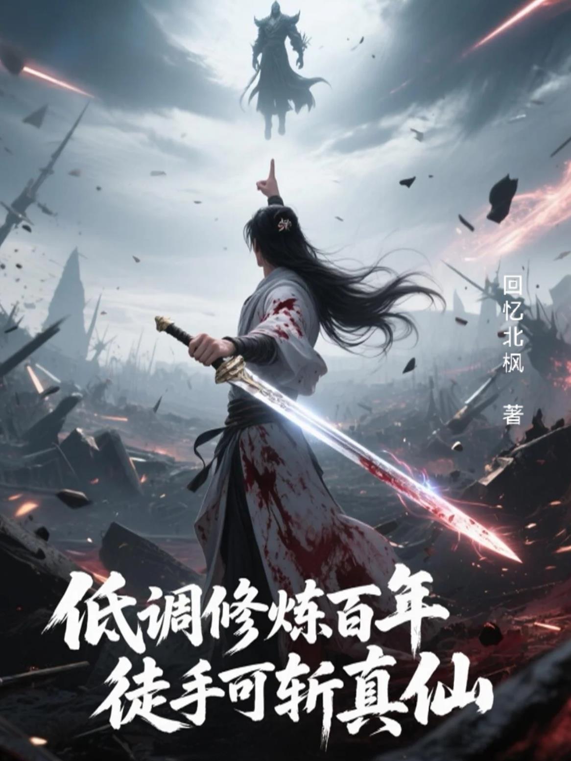 低调修炼百年徒手可斩真仙