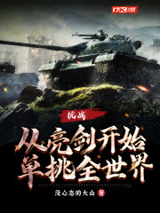 抗战从亮剑开始单挑全世界