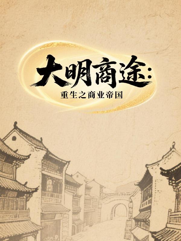 大明商途重生之商业帝国
