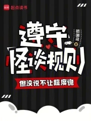 遵守怪谈规则但没说不让超度诡