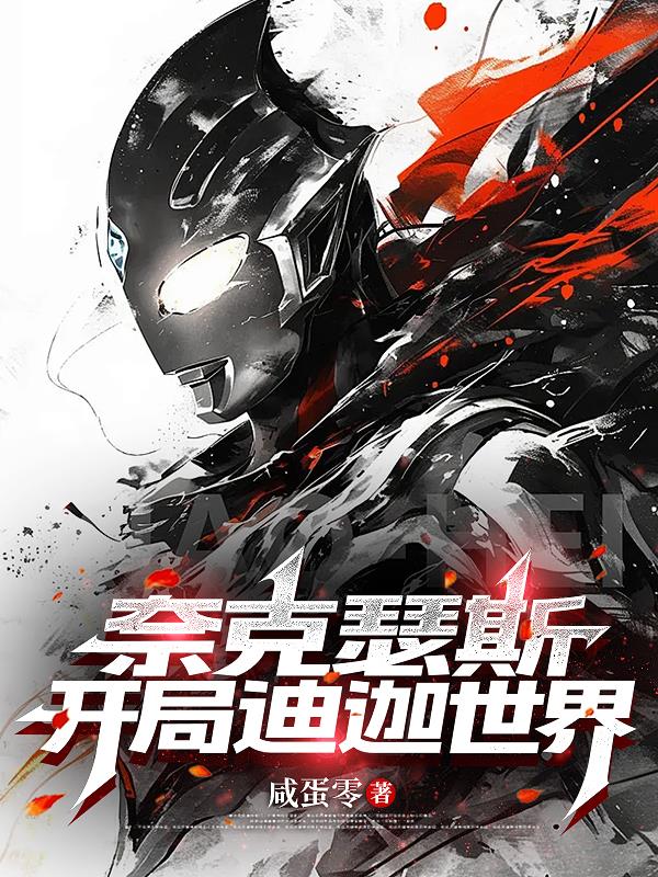 奈克瑟斯开局迪迦世界