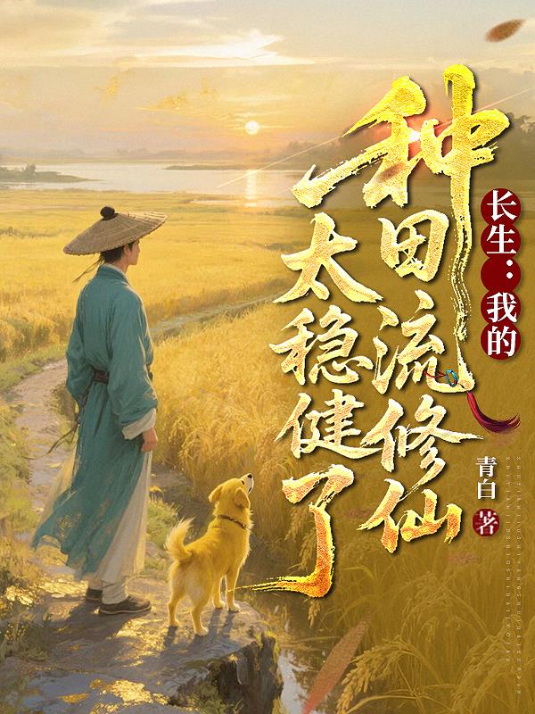 长生我的种田流修仙太稳健了