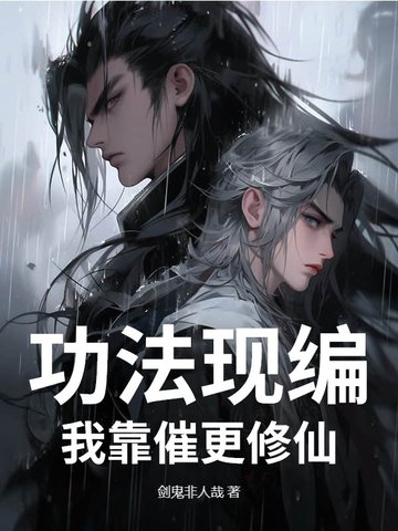 功法现编我靠催更修仙