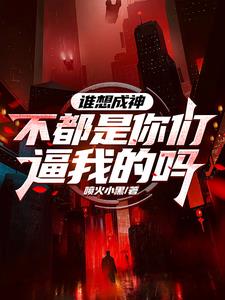 谁想成神不都是你们逼我的吗