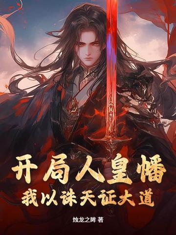 开局人皇幡我以诛天证大道