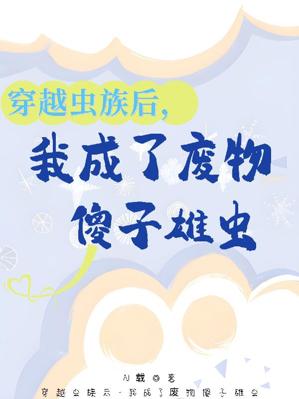 穿越虫族后我成了废物傻子雄虫