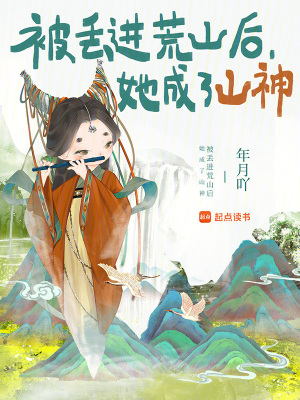 被丢进荒山后她成了山神