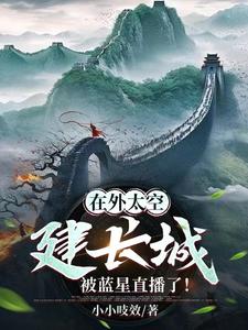 在外太空建长城被蓝星直播了