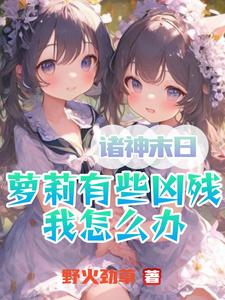 诸神末日萝莉有些凶残我怎么办