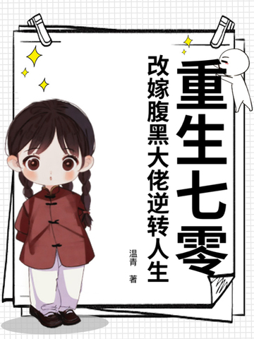 重生七零改嫁腹黑大佬逆转人生