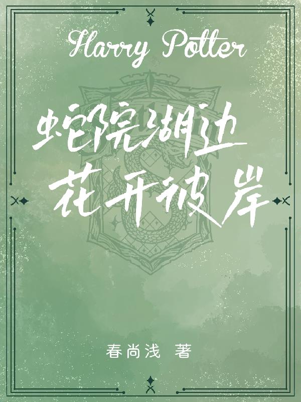 HP蛇院湖边花开彼岸