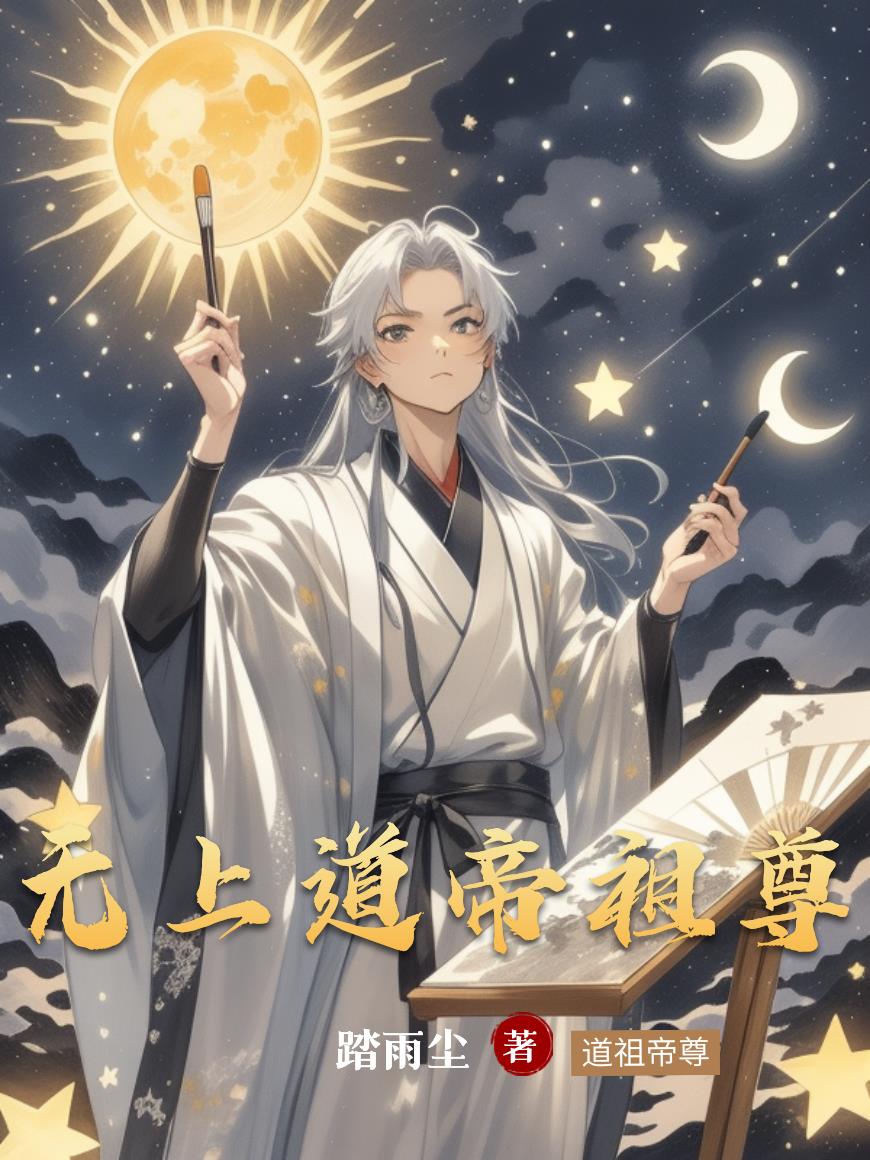 无上道帝祖尊