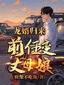 出狱当天前女友成我丈母娘