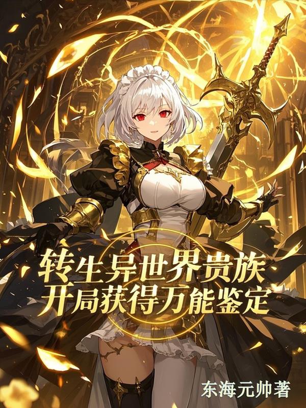 转生异世界贵族开局获得万能鉴定